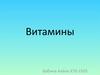 Витамины