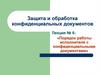 Защита и обработка конфиденциальных документов. Порядок работы исполнителя с конфиденциальными документами
