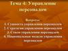 Управление персоналом. Сущность, стратегия, стили управления персоналом. Лекция 4