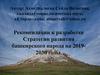Стратегия развития башкирского народа предусматривает развитие Республики Башкортостан в разных сферах деятельности