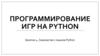 Программирование игр на Python