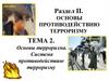 Система противодействия терроризму в Российской Федерации
