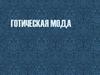 Готическая мода