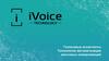 Голосовые ассистенты iVoice. Технологии автоматизации массовых коммуникаций