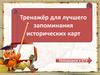 Тренажёр для лучшего запоминания исторических карт