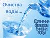 Сравнение фильтров очистки воды