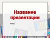 Шаблон пезентации