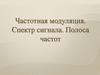 Частотная модуляция. Спектр сигнала. Полоса частот