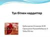 Туа біткен кардиттер