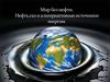 Мир без нефти. Нефть, газ и альтернативные источники энергии