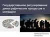 Государственное регулирование демографических процессов и миграции