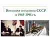 Внешняя политика СССР в 1985-1991 гг