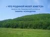 Что Родиной моей зовется. Творчество башкирской поэтессы Тамары Искандерии