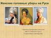 Женские головные уборы на Руси