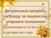 Уход за пациентом пожилого возраста