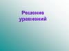 Решение уравнений