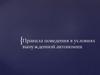 Правила поведения в условиях вынужденной автономии человека в природе