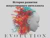 История развития искусственного интеллекта