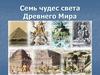 Семь чудес света древнего мира