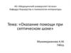 Оказание помощи при септическом шоке