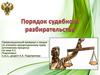 Порядок судебного разбирательства. (Тема 3.2)