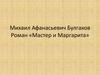 Михаил Афанасьевич Булгаков. Роман «Мастер и Маргарита». Ершалаимские главы романа