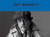 Курт Воннегут