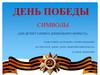День Победы. Символы (для детей старшего дошкольного возраста)