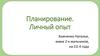 Планирование. Личный опыт