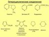 Гетероциклические соединения