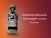 Вавилонский царь Хаммурапи и его законы