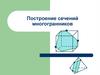 Построение сечений многогранников