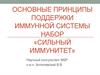 Основные принципы поддержки иммунной системы. Набор «Сильный иммунитет»