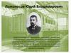 Ломоносов Юрий Владимирович (1874-1952) - российский инженер путей сообщения