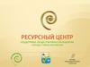 Ресурсный центр