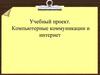 Учебный проект. Компьютерные коммуникации и интернет