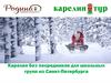 Карелия без посредников для школьных групп из Санкт-Петербурга. ООО «Турхолдинг Родина»