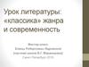 Урок литературы: «классика» жанра и современность