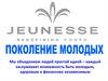 Jeunesse - поколение молодых. Ассоциация Прямых Продаж