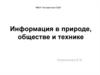 Информация в природе, обществе и технике