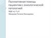 Паллиативная помощь пациентам с онкологической патологией