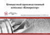 Компактный производственный комплекс «Компрессор»