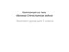 Композиция на тему «Великая Отечественная война»