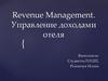 Revenue Management. Управление доходами отеля