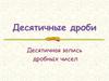 Десятичные дроби. Десятичная запись дробных чисел