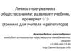 Личностные умения в обществознании