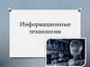 Информационные технологии