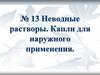 Неводные лекарственные растворы. Капли для наружного применения (фармацевтика)