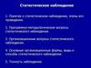 Статистическое наблюдение