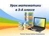 Приемы устного умножения и деления трехзначных чисел. Урок математики в 3-А классе